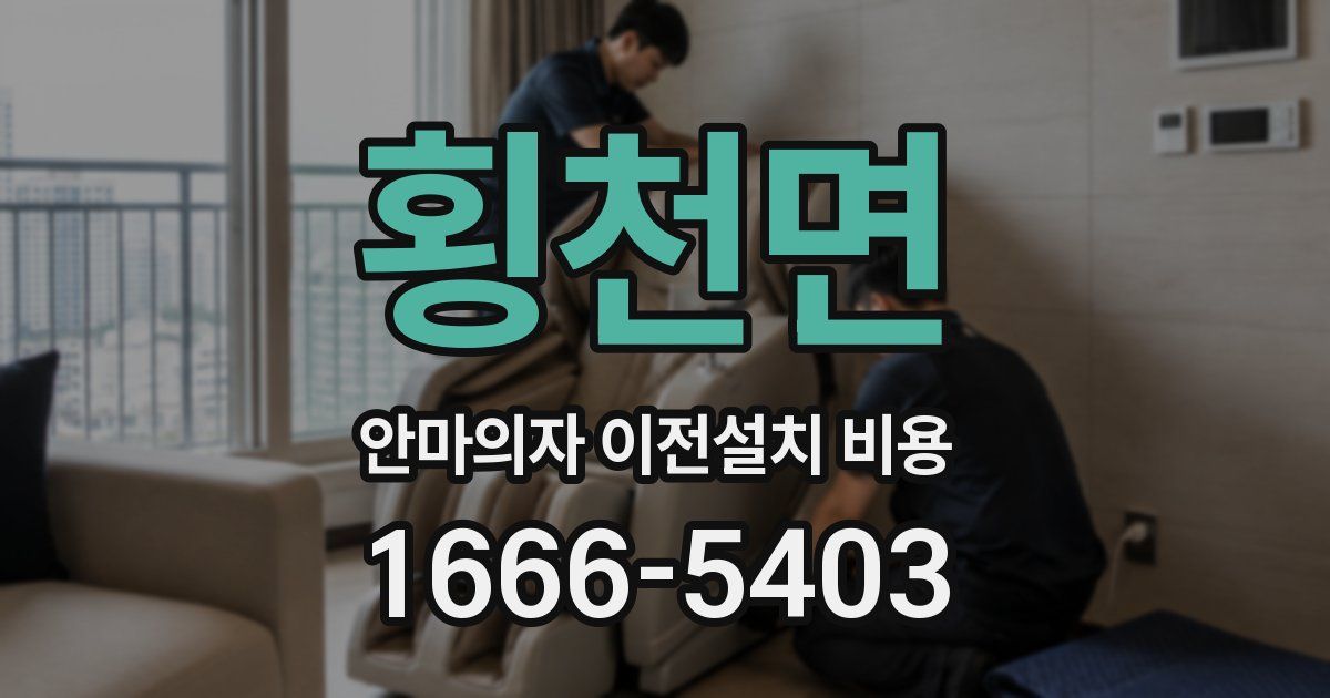 횡천면 안마의자 이전설치 비용