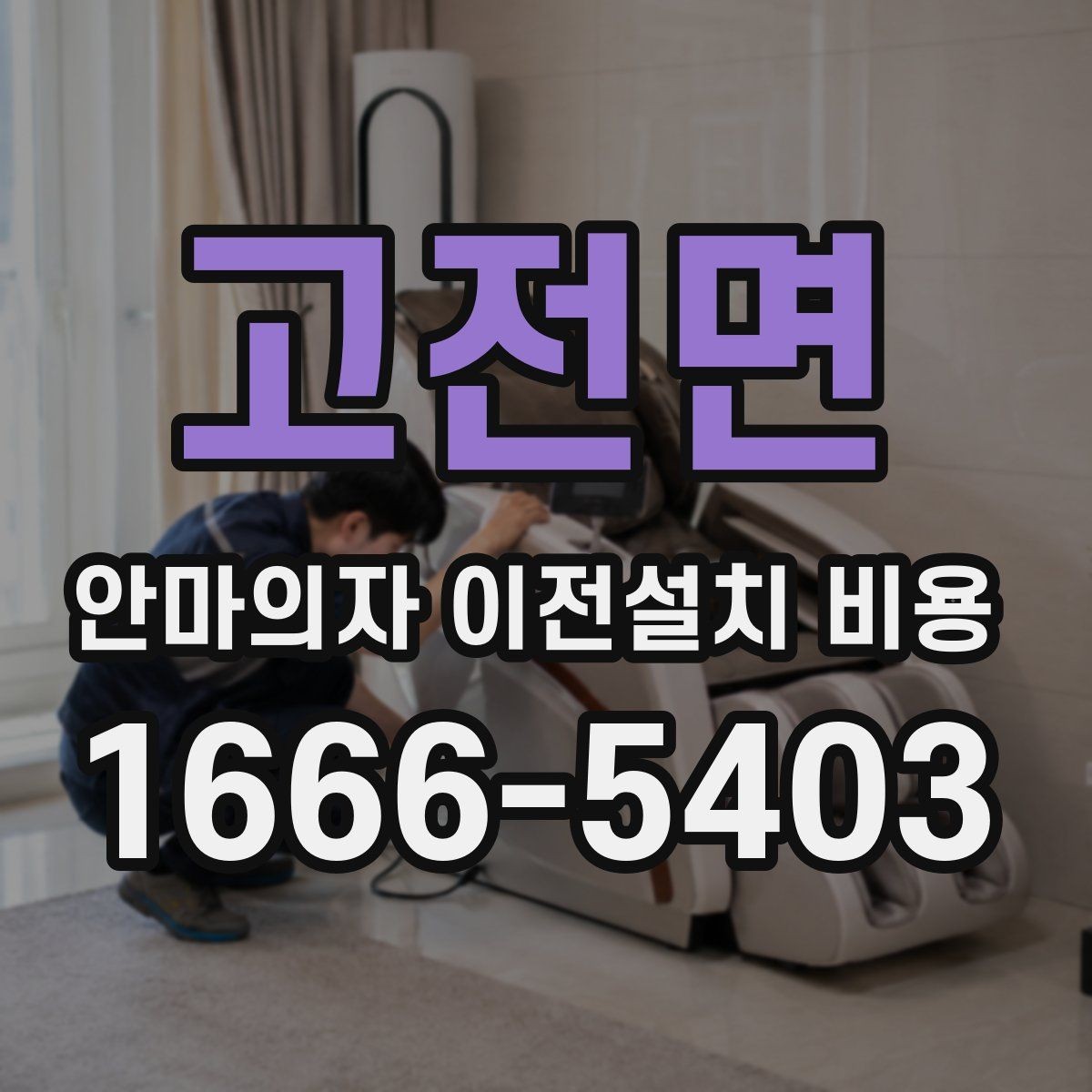 고전면 안마의자 이전설치 비용 구매처 의뢰와 전문업체의 차이