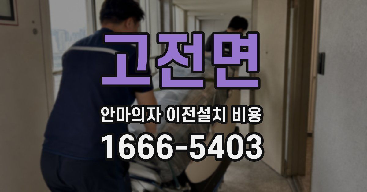 고전면 안마의자 이전설치 비용
