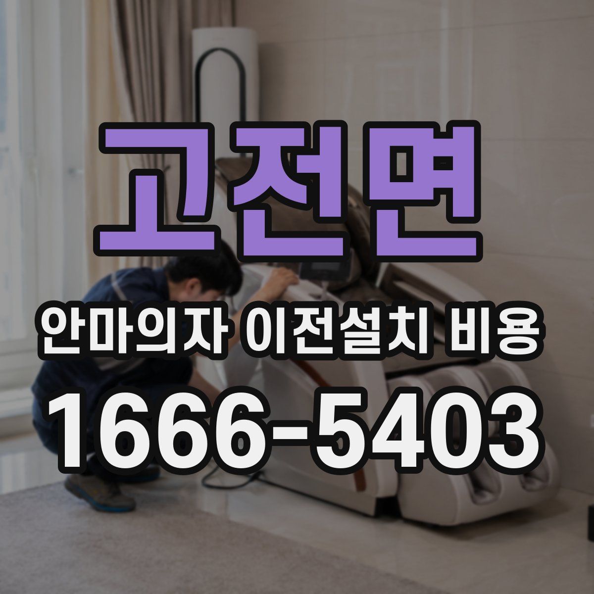 고전면 안마의자 이전설치 비용