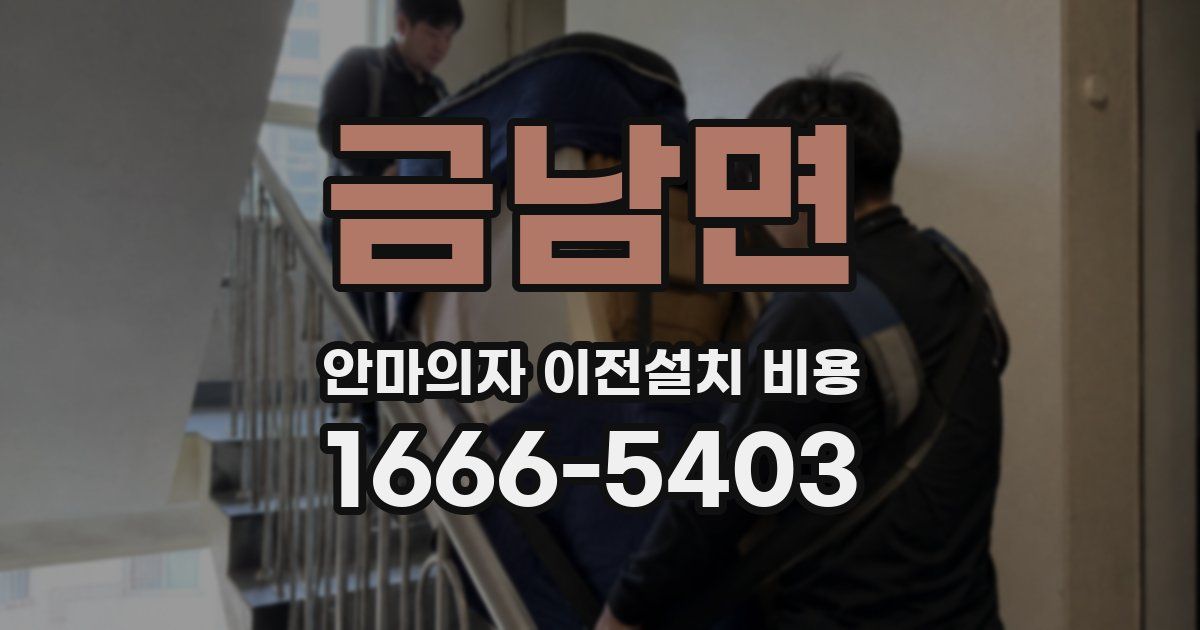 금남면 안마의자 이전설치 비용
