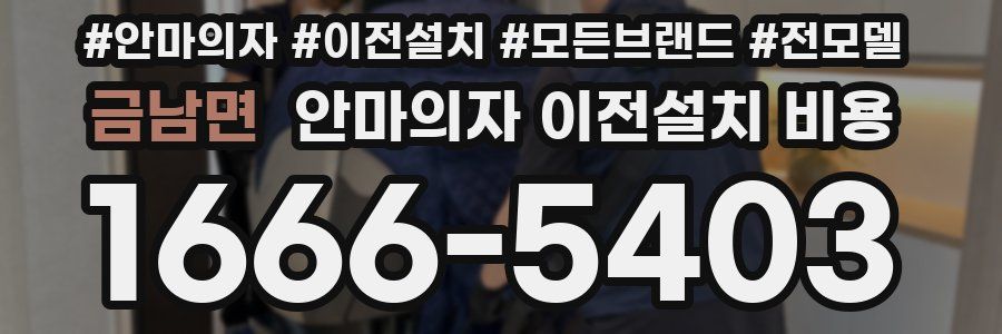 금남면 안마의자 이전설치 비용