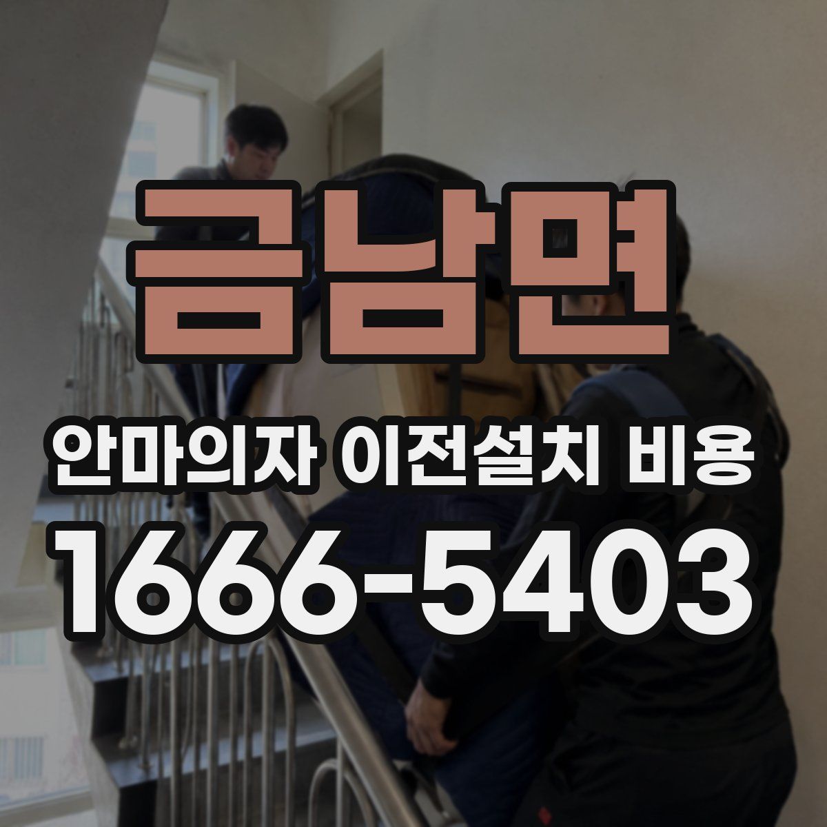 금남면 안마의자 이전설치 비용