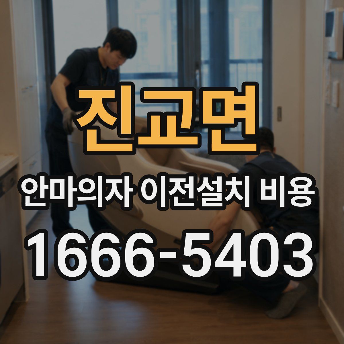 진교면 안마의자 이전설치 비용