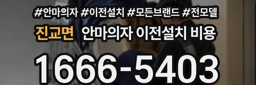 진교면 안마의자 이전설치 비용
