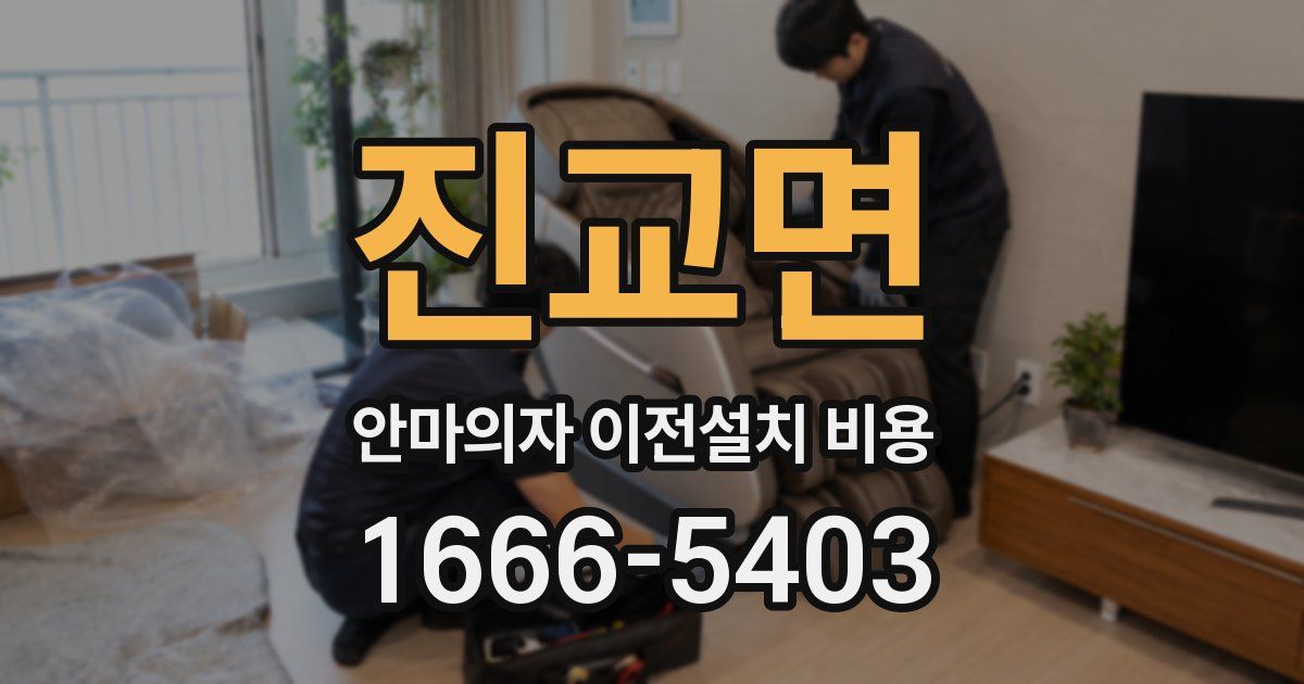 진교면 안마의자 이전설치 비용