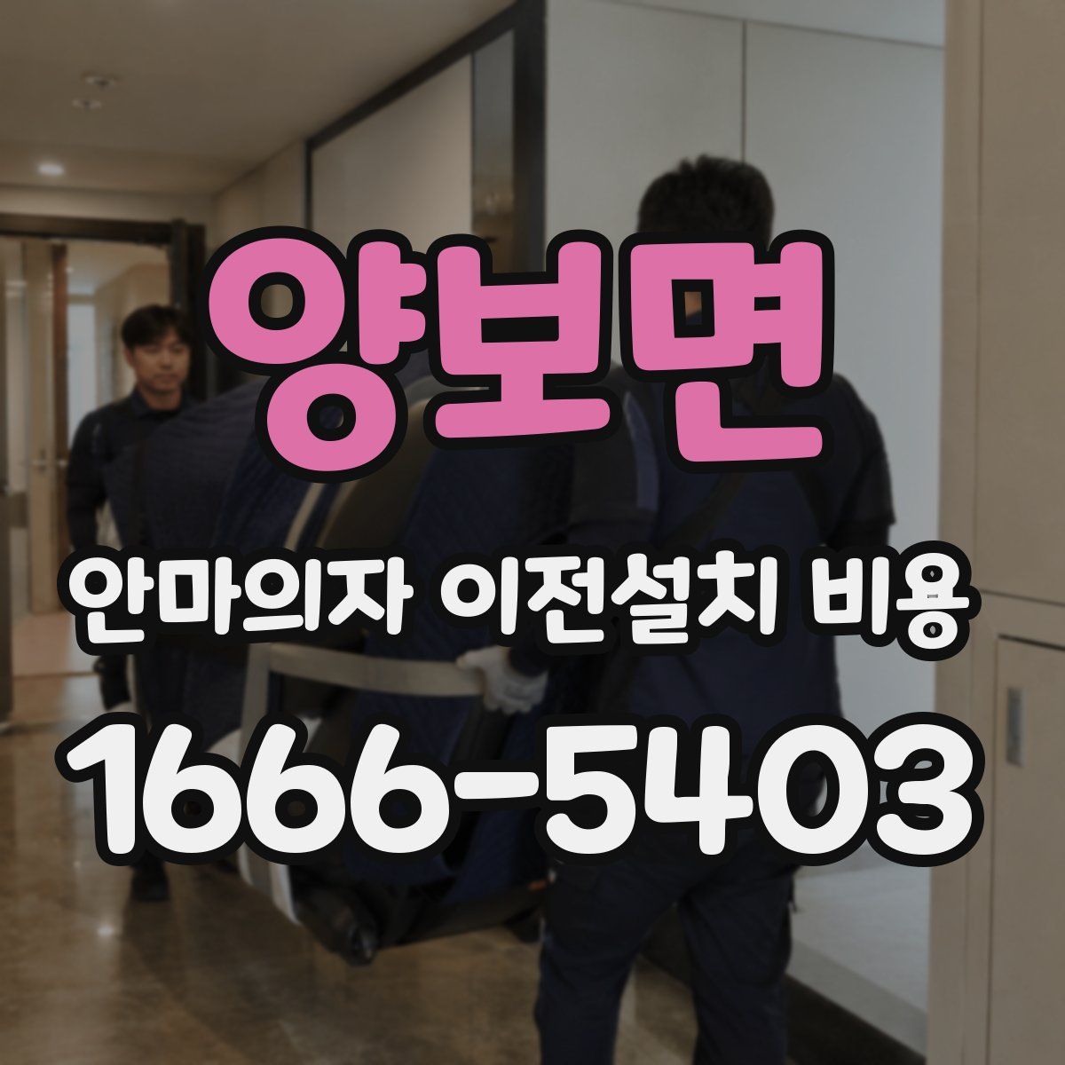 양보면 안마의자 이전설치 비용