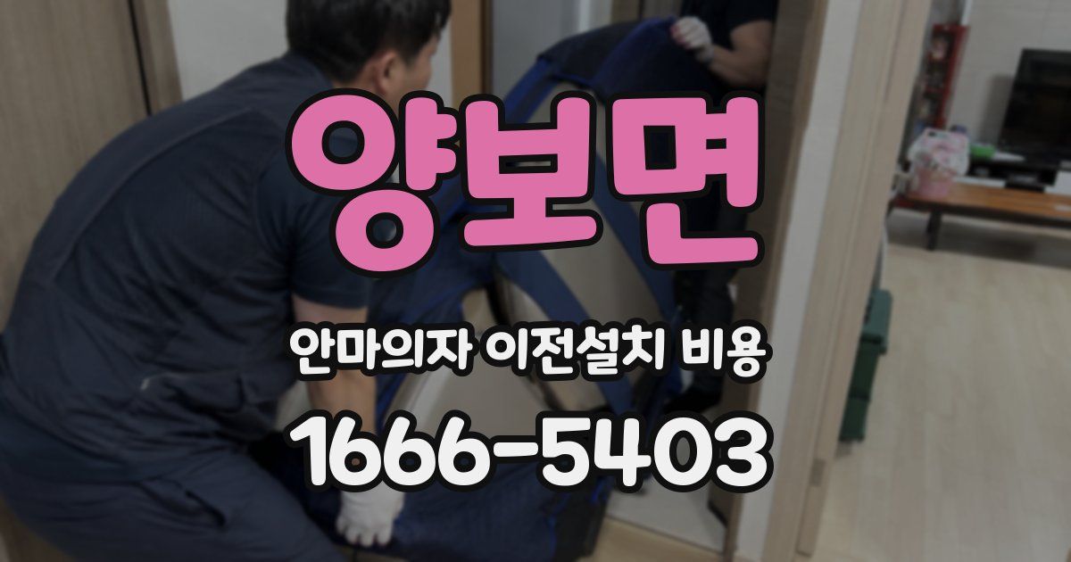 양보면 안마의자 이전설치 비용