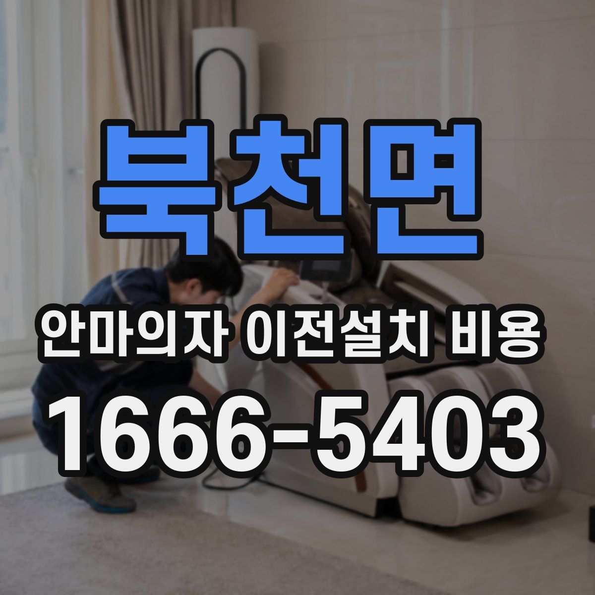 북천면 안마의자 이전설치 비용