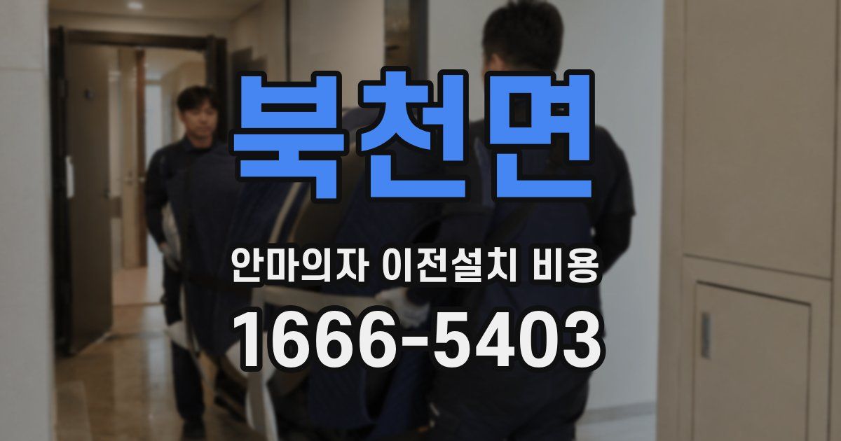 북천면 안마의자 이전설치 비용