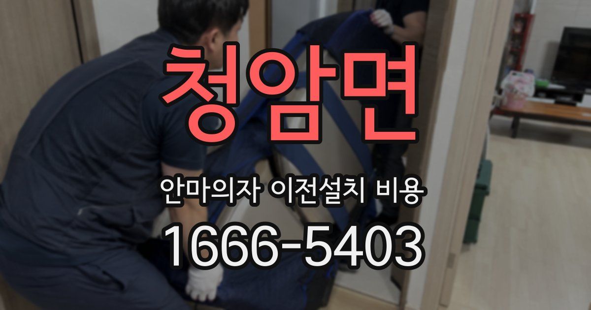 청암면 안마의자 이전설치 비용