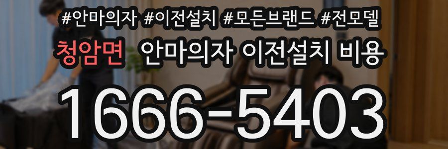 청암면 안마의자 이전설치 비용