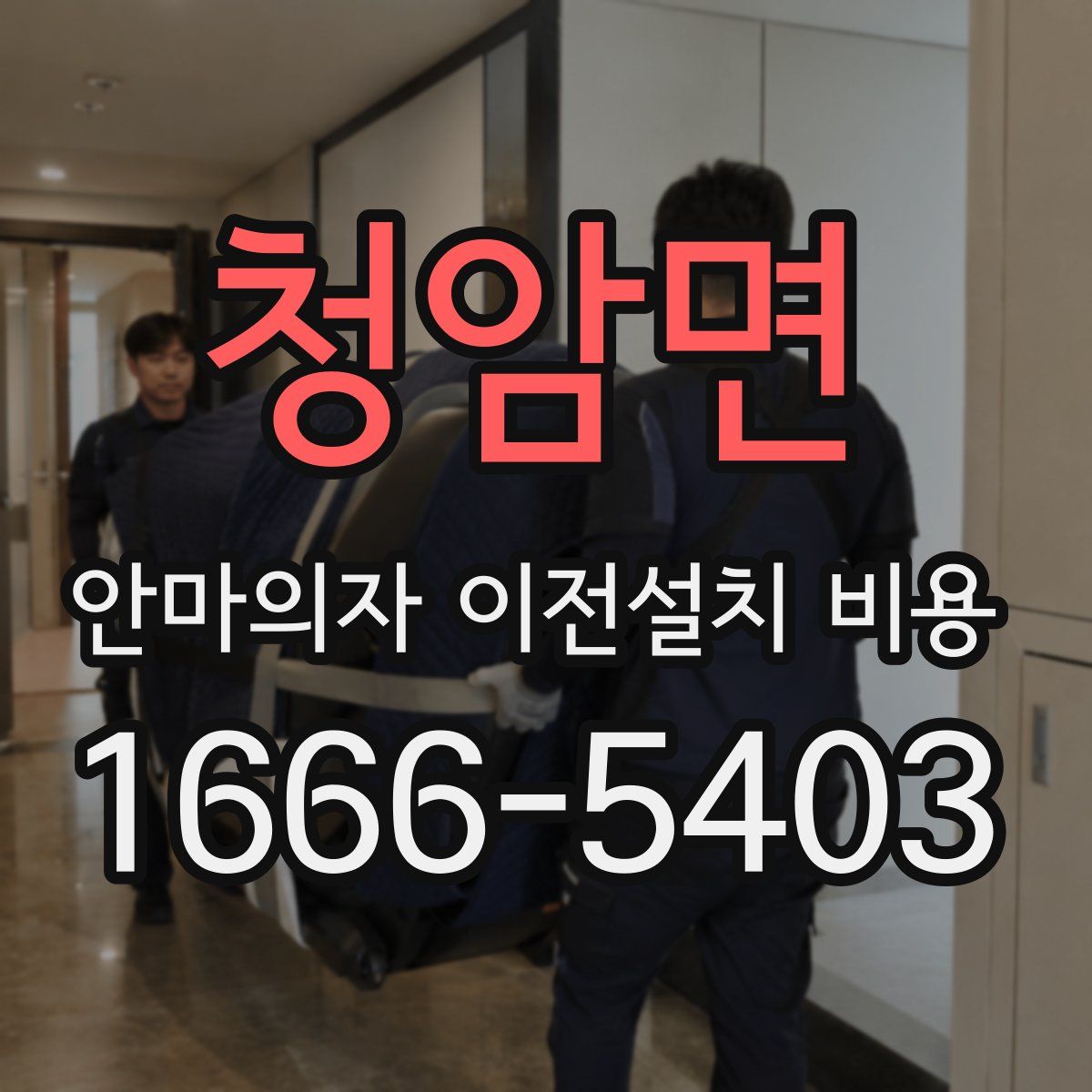 청암면 안마의자 이전설치 비용