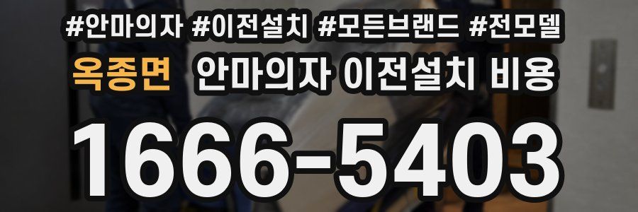 옥종면 안마의자 이전설치 비용