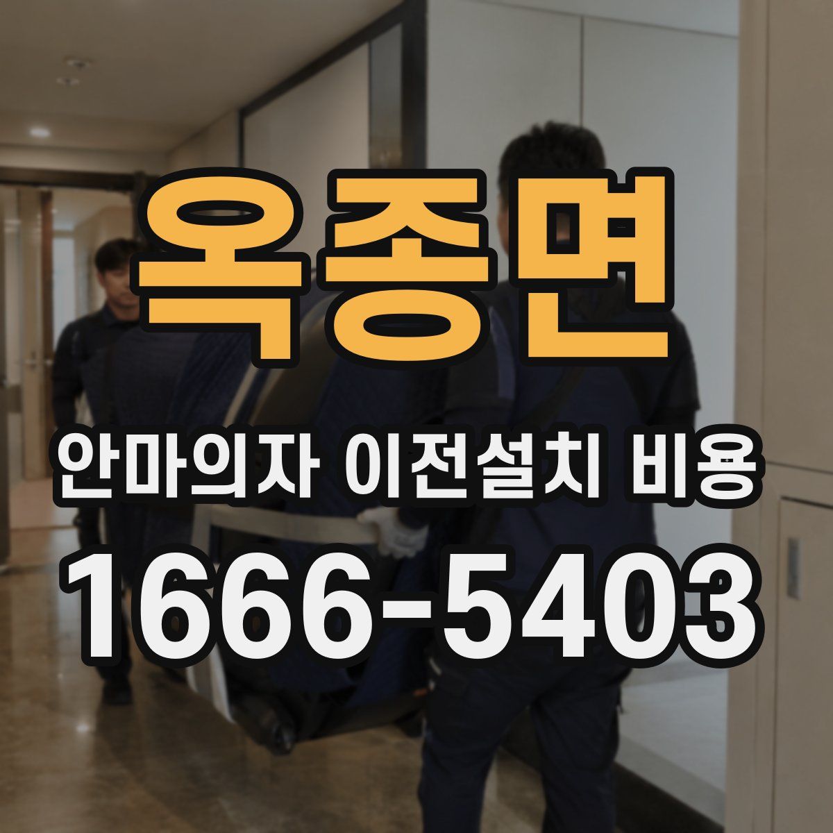 옥종면 안마의자 이전설치 비용