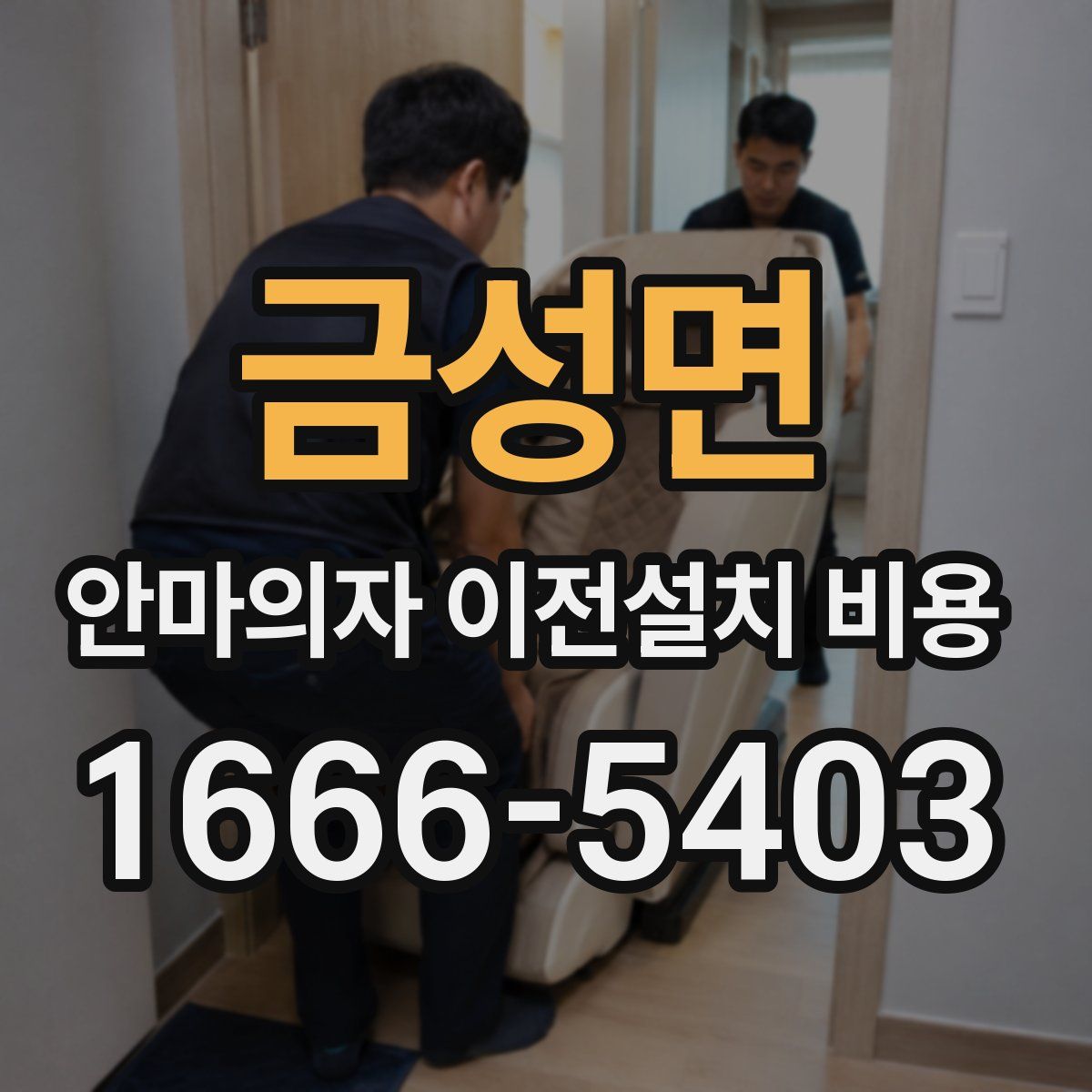 금성면 안마의자 이전설치 비용