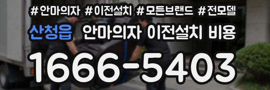 산청읍 안마의자 이전설치 비용