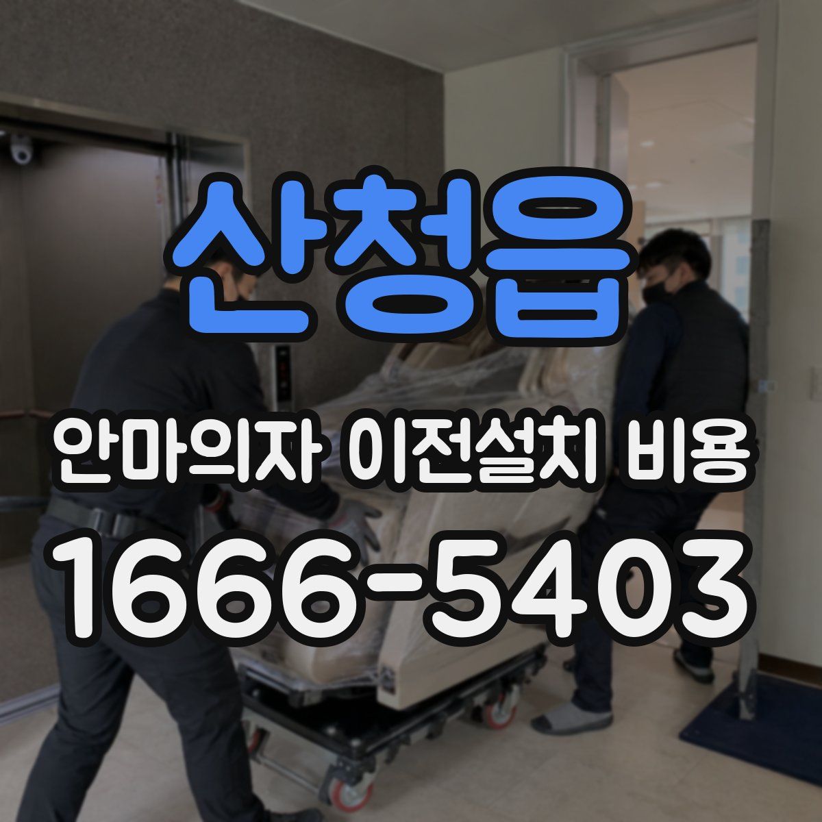 산청읍 안마의자 이전설치 비용