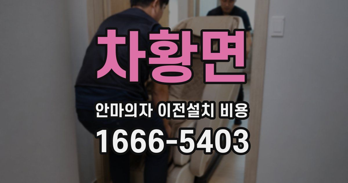 차황면 안마의자 이전설치 비용