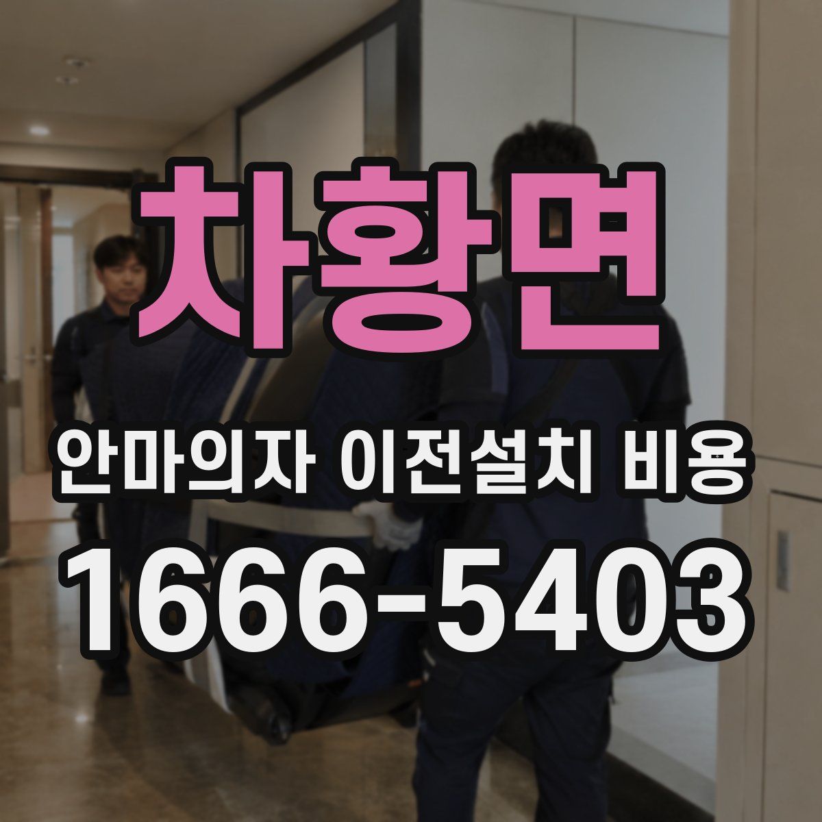 차황면 안마의자 이전설치 비용