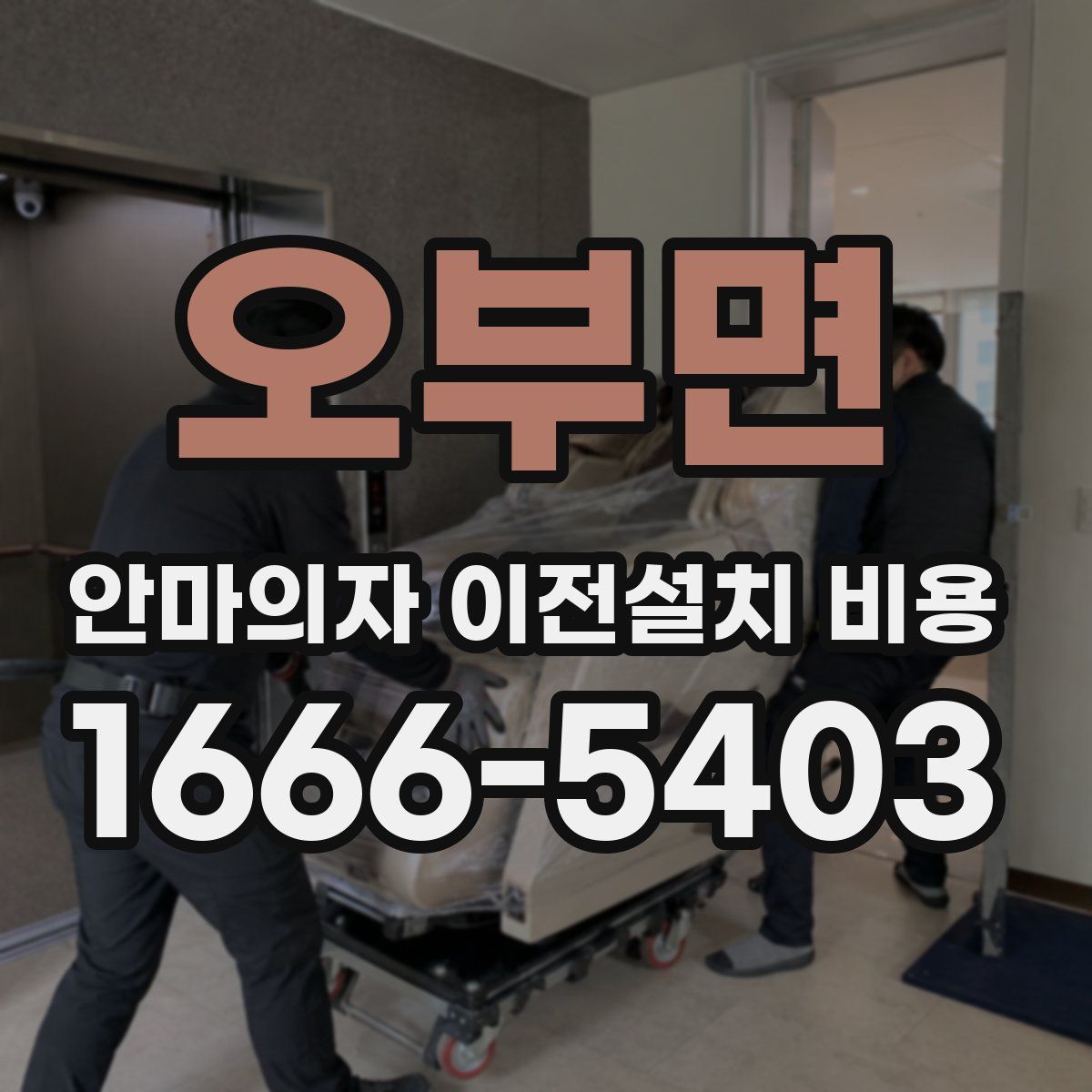 오부면 안마의자 이전설치 비용