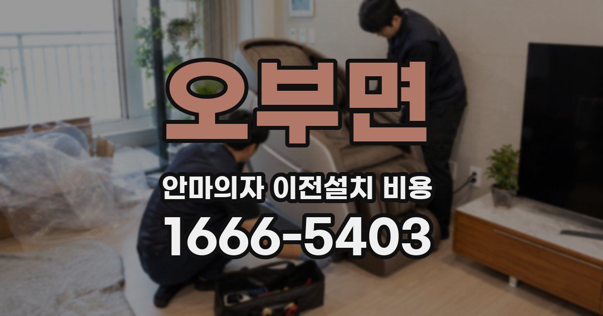 오부면 안마의자 이전설치 비용