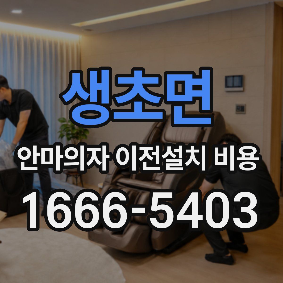 생초면 안마의자 이전설치 비용