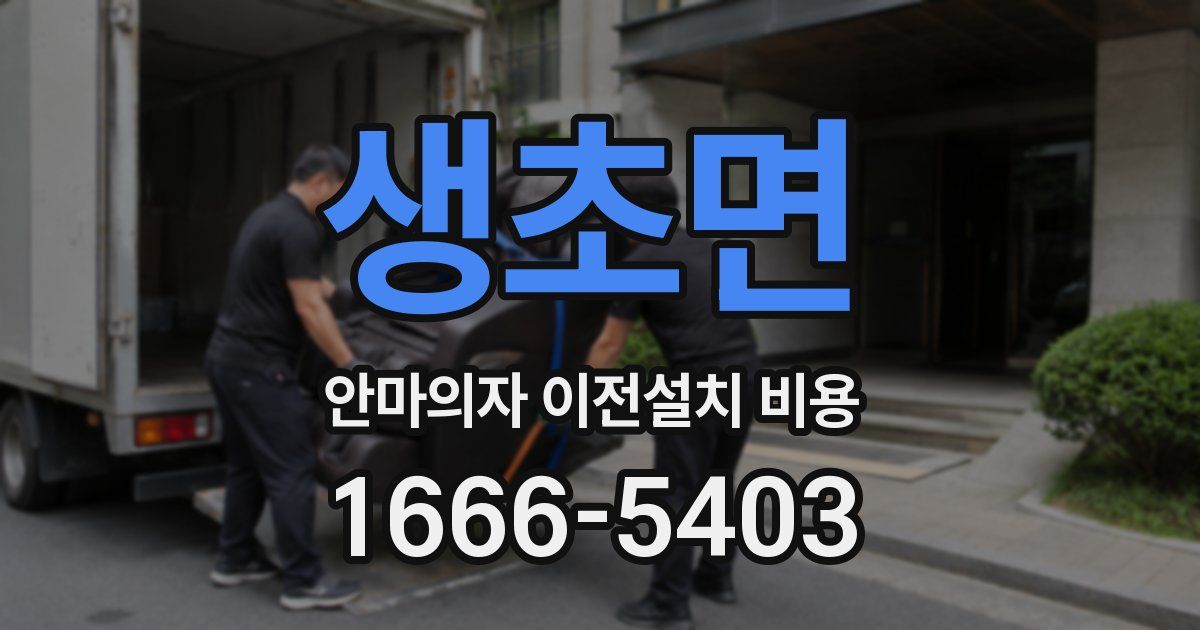 생초면 안마의자 이전설치 비용
