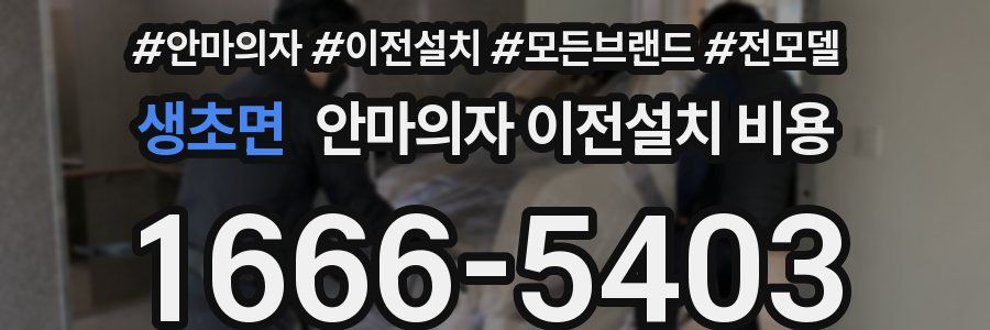생초면 안마의자 이전설치 비용