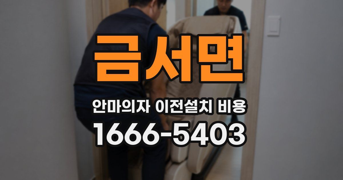 금서면 안마의자 이전설치 비용