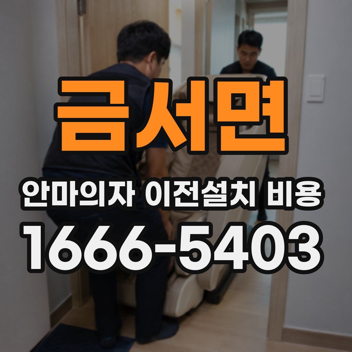 금서면 안마의자 이전설치 비용