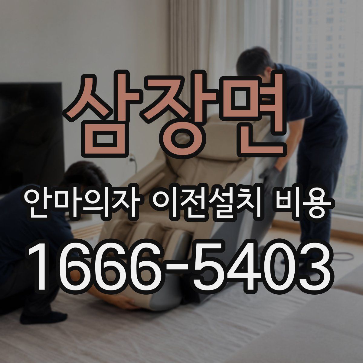 삼장면 안마의자 이전설치 비용