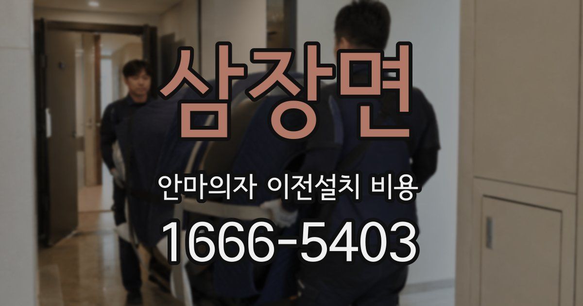 삼장면 안마의자 이전설치 비용