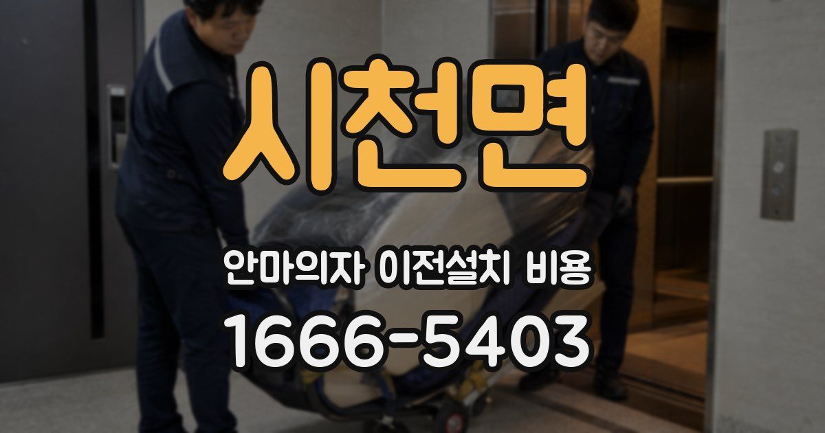 시천면 안마의자 이전설치 비용