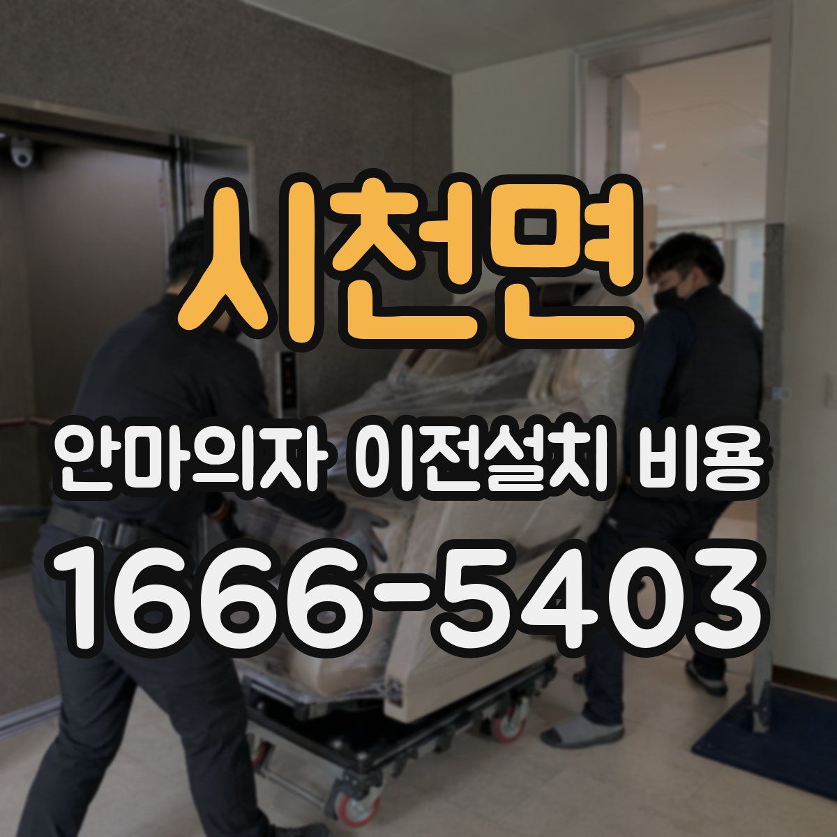 시천면 안마의자 이전설치 비용