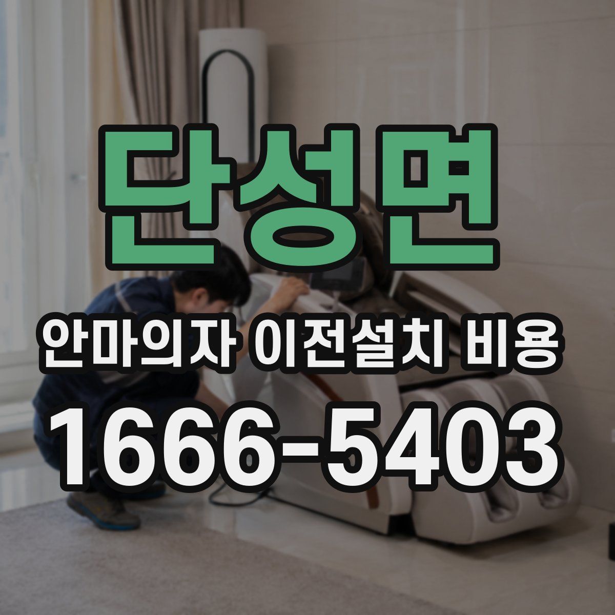 단성면 안마의자 이전설치 비용