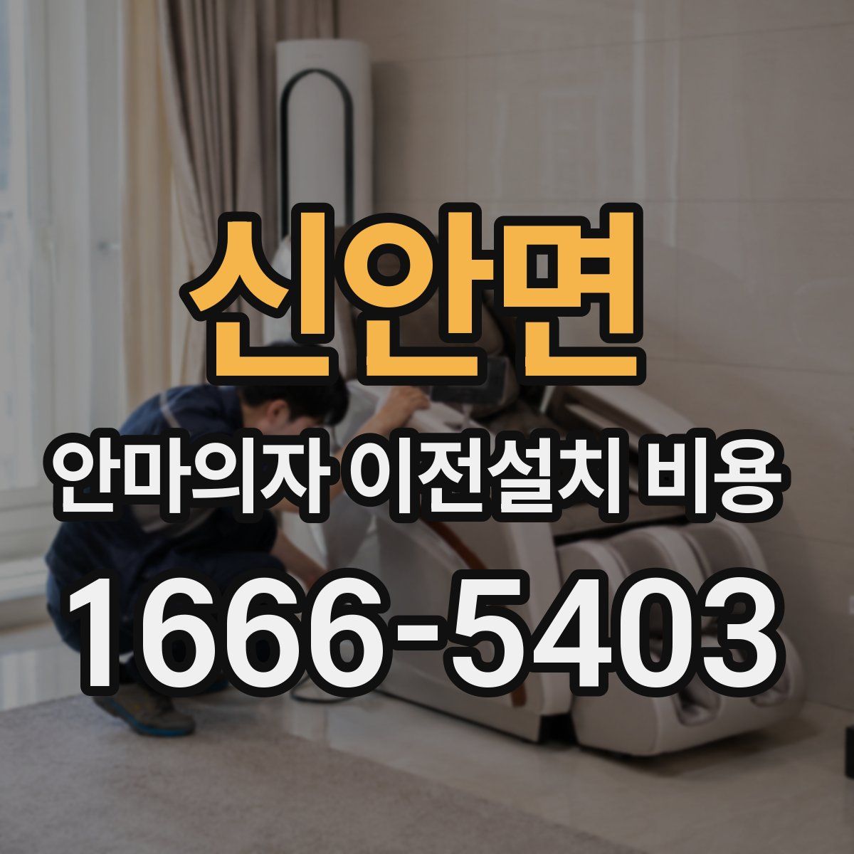 신안면 안마의자 이전설치 비용