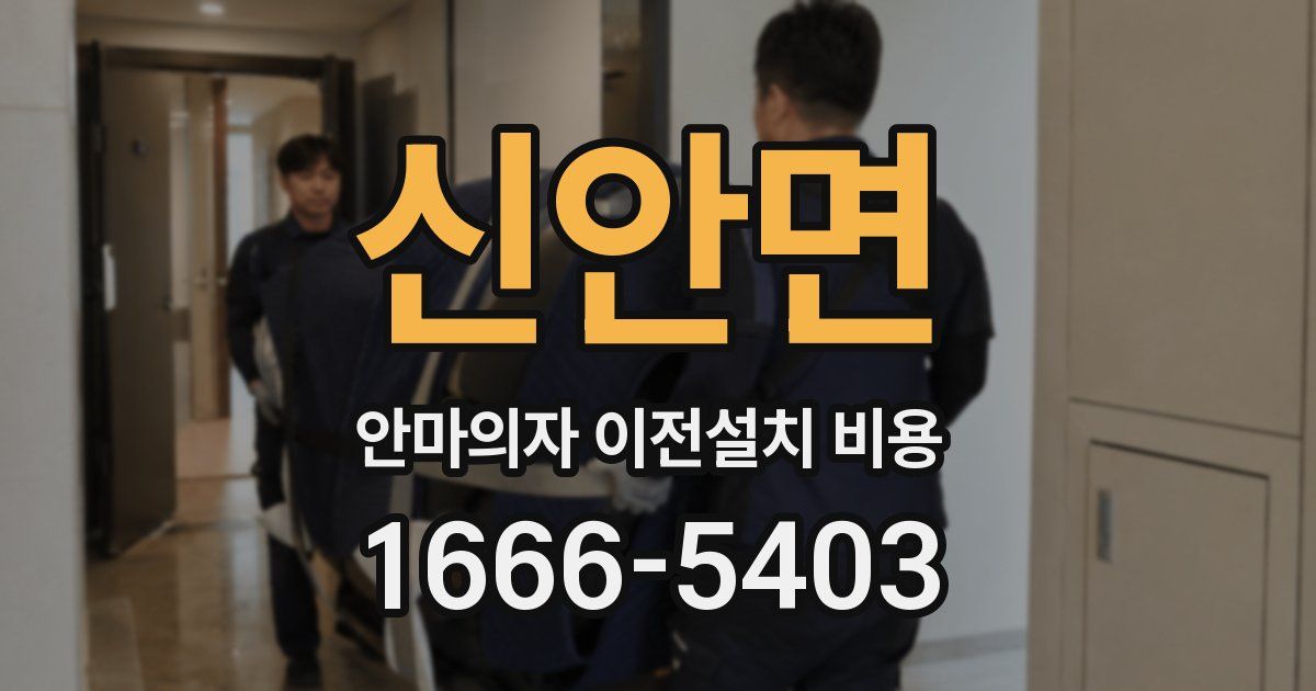 신안면 안마의자 이전설치 비용