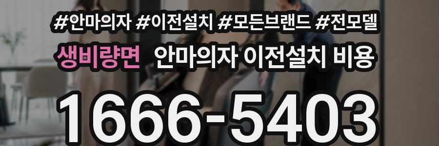 생비량면 안마의자 이전설치 비용