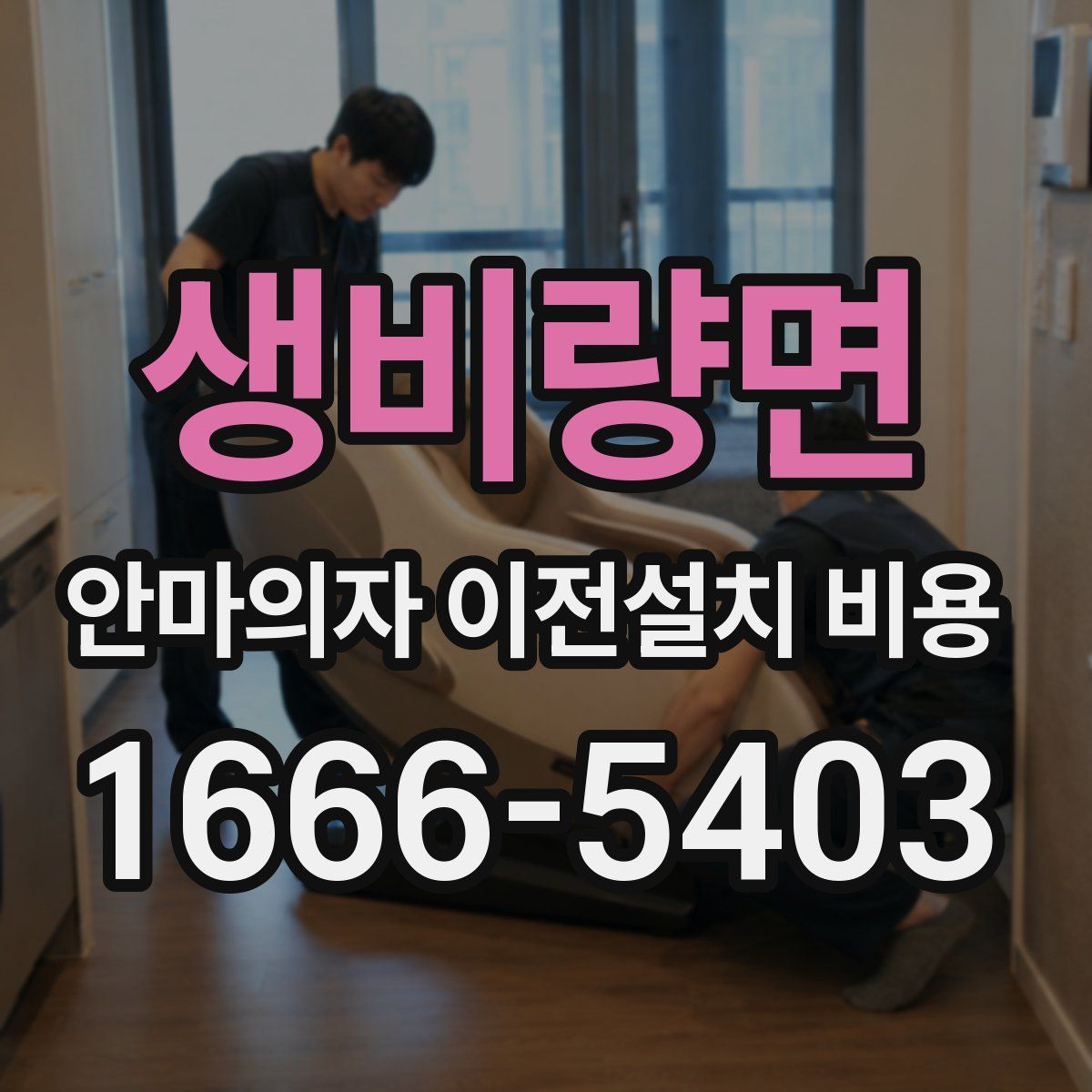 생비량면 안마의자 이전설치 비용