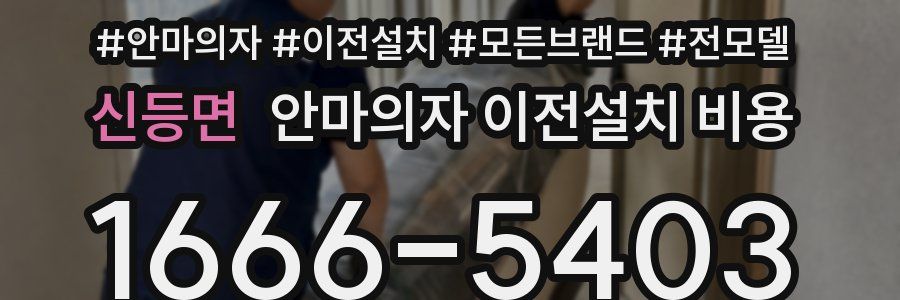 신등면 안마의자 이전설치 비용