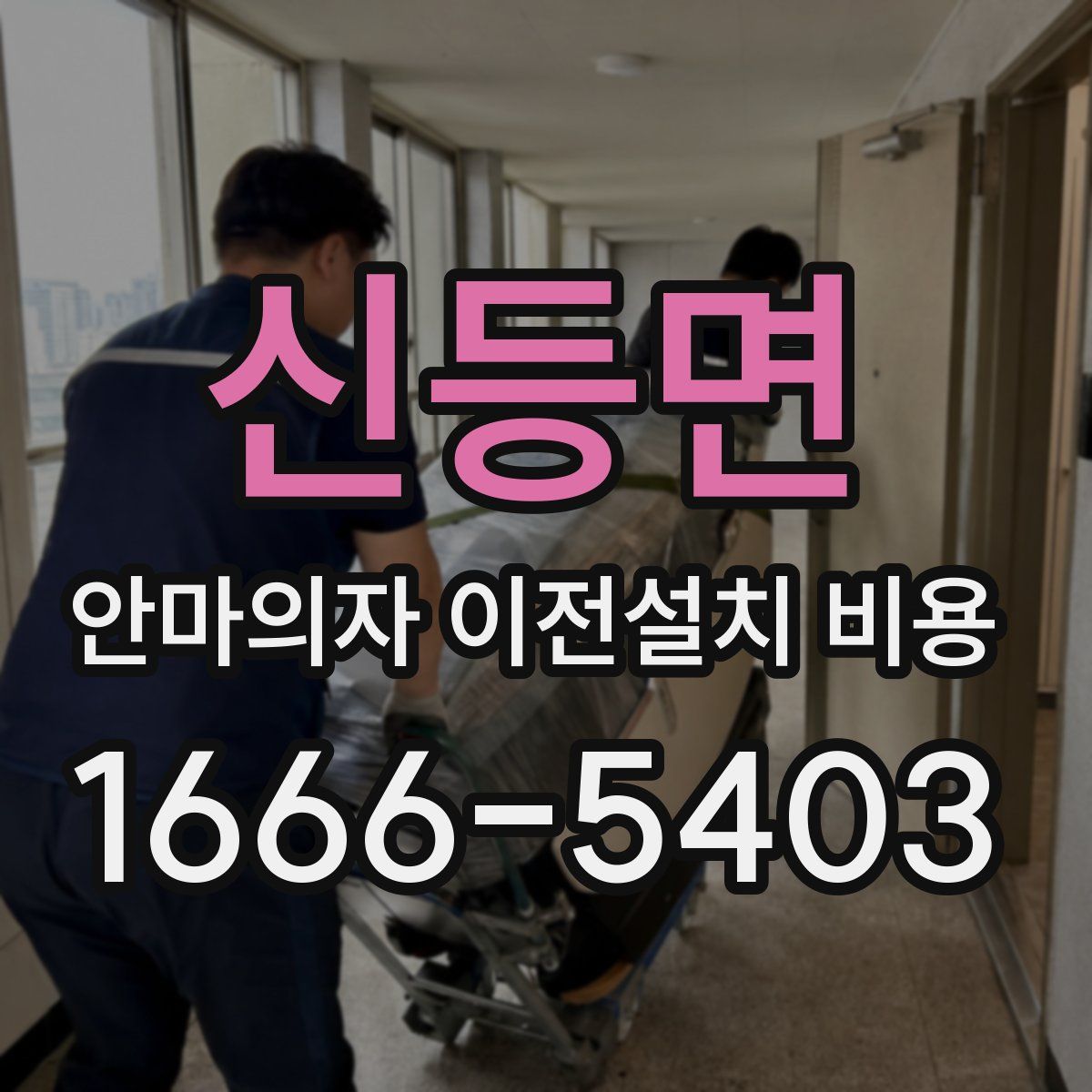 신등면 안마의자 이전설치 비용