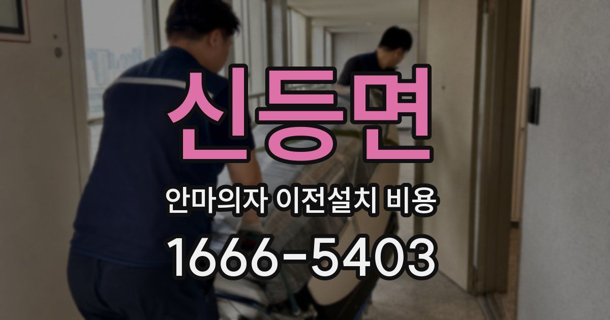 신등면 안마의자 이전설치 비용
