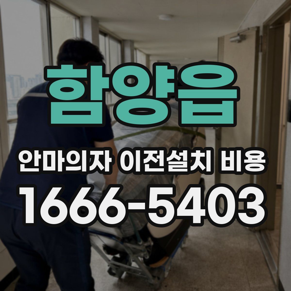 함양읍 안마의자 이전설치 비용