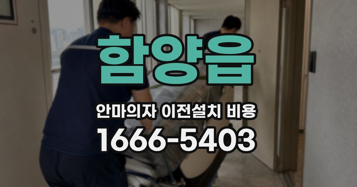 함양읍 안마의자 이전설치 비용