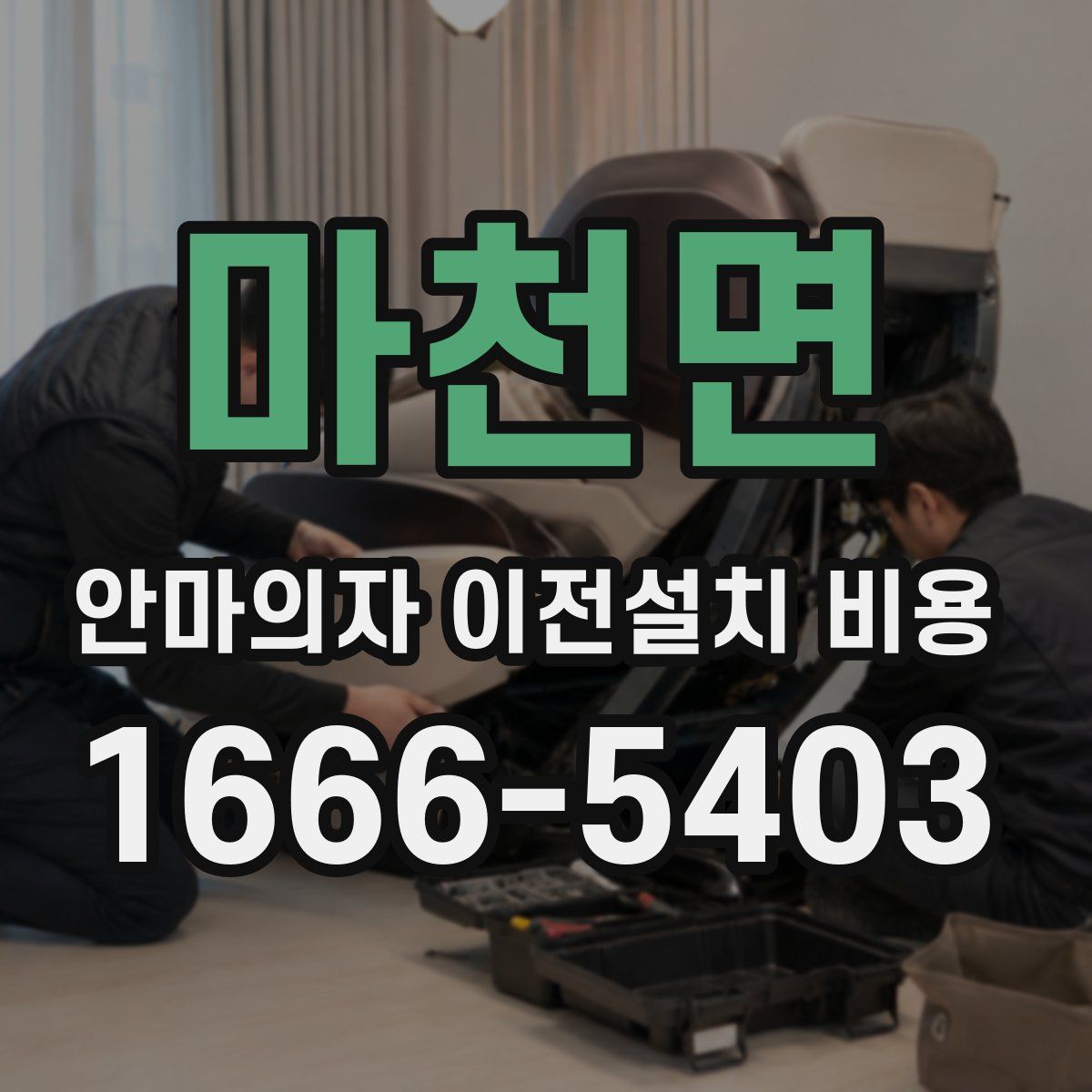 마천면 안마의자 이전설치 비용