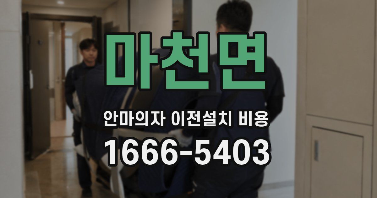 마천면 안마의자 이전설치 비용