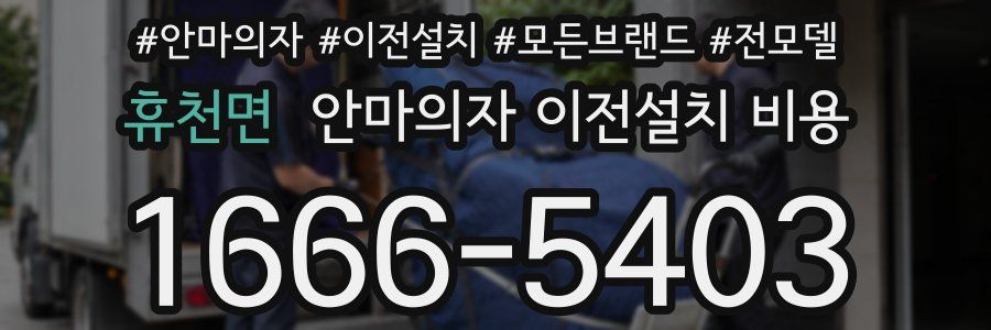 휴천면 안마의자 이전설치 비용
