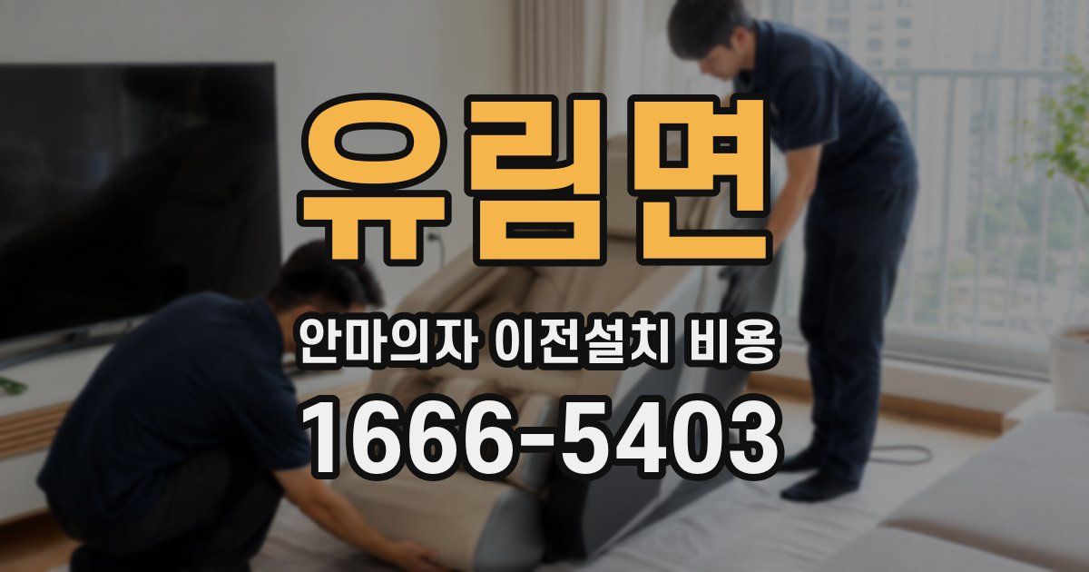 유림면 안마의자 이전설치 비용