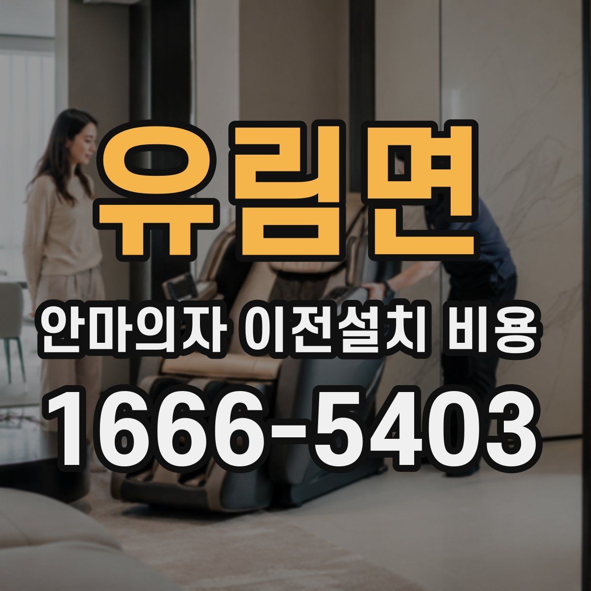 유림면 안마의자 이전설치 비용